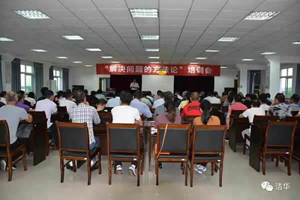 潔華控股組織開展“如何解決問題”的管理培訓(xùn)會(huì)