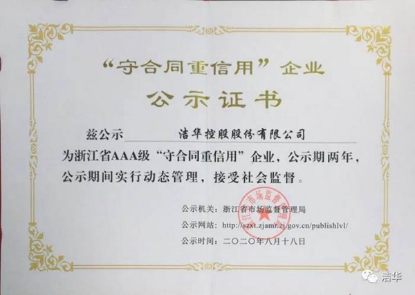 潔華控股再獲浙江省AAA級(jí)“守合同重信用”企業(yè)