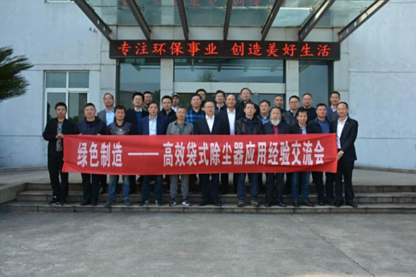 公司組織召開綠色制造——高效袋式除塵器應(yīng)用經(jīng)驗(yàn)交流會(huì)