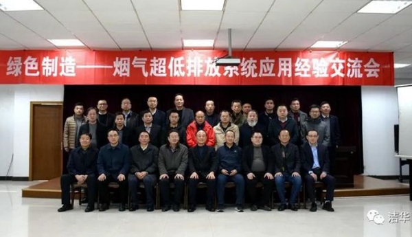 潔華控股組織召開2020’煙氣超低排放系統(tǒng)應(yīng)用經(jīng)驗(yàn)交流會(huì)