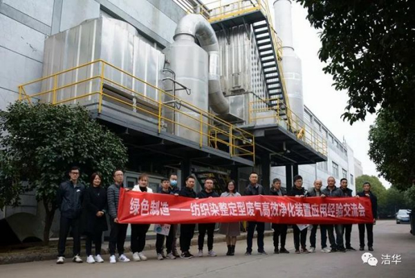 綠色制造——紡織染整定型廢氣高效凈化裝置應(yīng)用經(jīng)驗(yàn)交流會(huì)