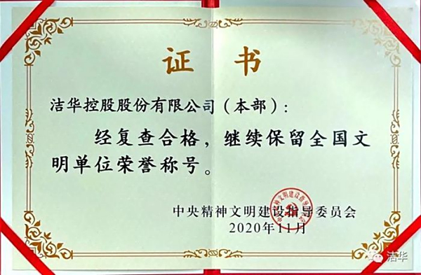 潔華控股再次榮獲“全國(guó)文明單位”榮譽(yù)稱號(hào)