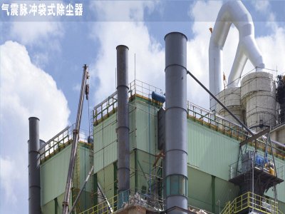 LPMC系列 氣震脈沖袋式除塵器