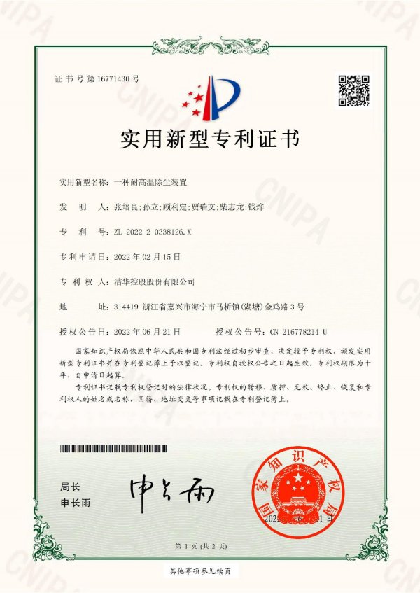 潔華控股取得2項(xiàng)高溫除塵裝置相關(guān)專(zhuān)利證書(shū)