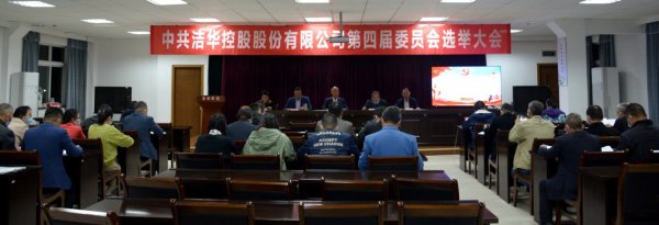 公司黨委圓滿(mǎn)完成換屆選舉工作