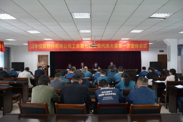 潔華控股股份有限公司工會換屆選舉圓滿完成