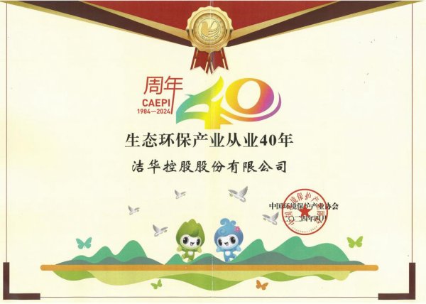 潔華控股獲評“生態環保產業從業40年”榮譽企業