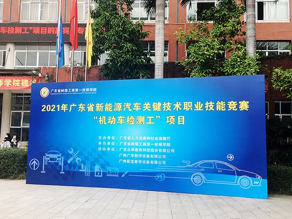 祝贺2021年广东省新能源汽车关键技术职业技能竞赛“机动车检测工”项目圆满成功