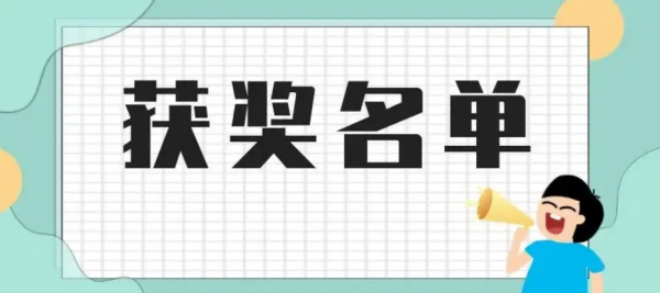 2021-2022年度广东省职业院校学生专业技能大赛获奖名单公示