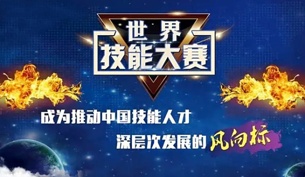 68名中国选手将角逐第47届世界技能大赛