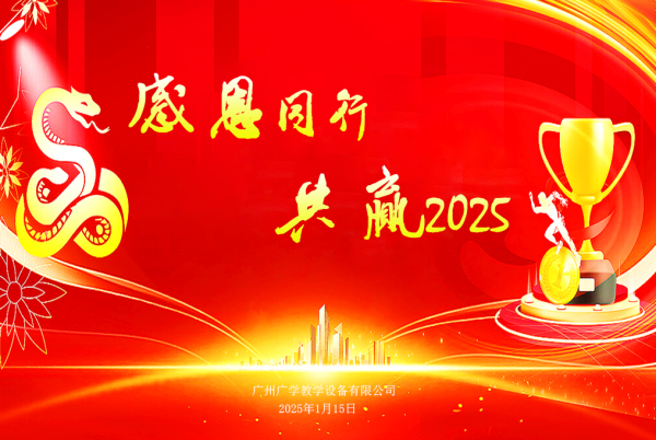 “感恩同行·共赢2025”年度答谢会圆满结束