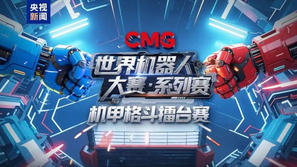 点燃科技梦想！CMG世界机器人大赛圆满落幕