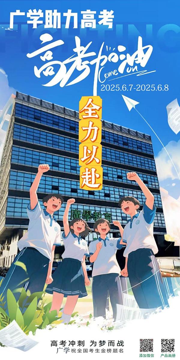 广学祝2025年各位考生高考加油！