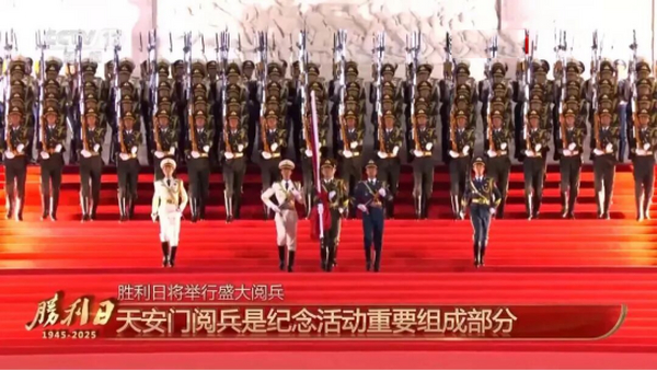 九三阅兵：纪念中国人民抗日战争暨世界反法西斯战争胜利80周年大会
