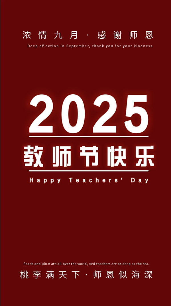 广学祝广大教师教师节快乐！