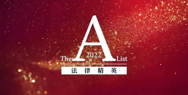 德恩瑞律师事务所“A-List法律精英”榜上有名