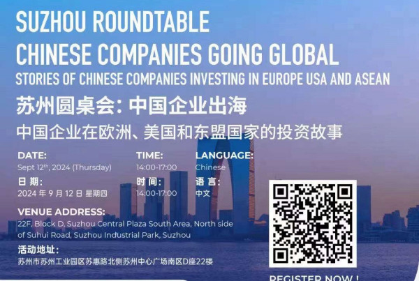 苏州圆桌会议：中资企业出海