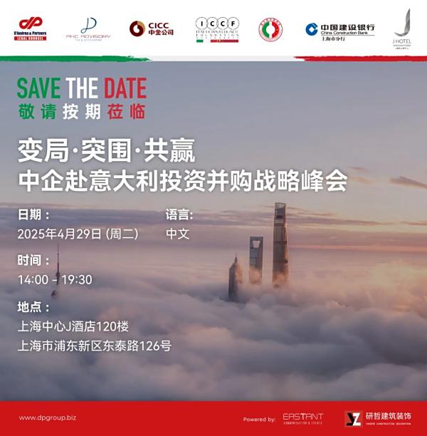 邀请函 | 中企赴意大利投资并购战略峰会