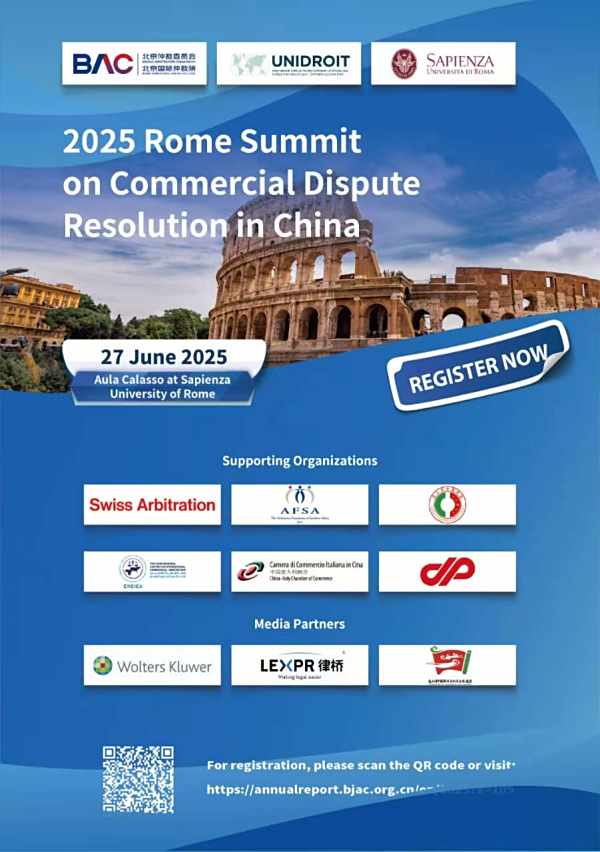 Save the Date | 2025中国商事争议解决高峰论坛·罗马站