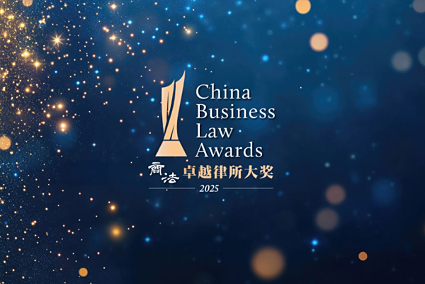 业界殊荣 |本所荣获2025年度中国法律大奖多项殊荣