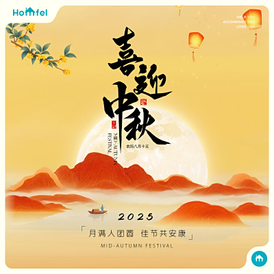 喜迎中秋 | Homfel家馨居祝您中秋快乐