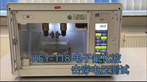 KEY 118電子フッ素化液破壊電圧試験