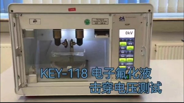 KEY 118電子フッ素化液破壊電圧試験