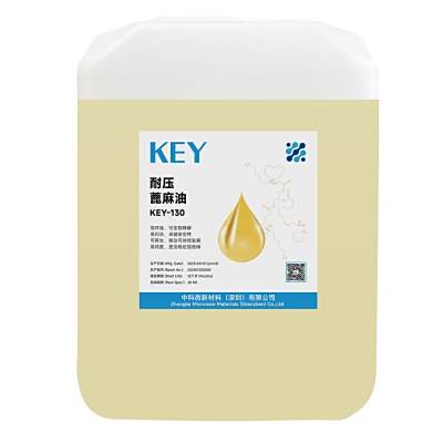 KEY-130 耐壓蓖麻油