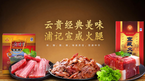 宣威市浦记火腿食品有限公司