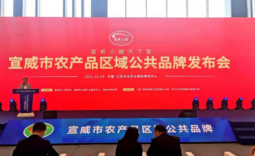 “宣威火腿”区域公共品牌在南京发布