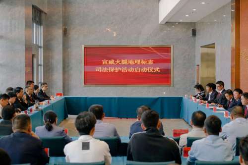 规范地理标志使用 构建司法防护栏—“宣威火腿”地理标志司法保护活动启动