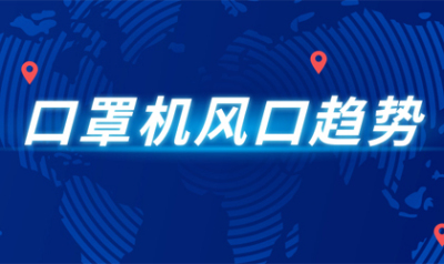 疫情下，口罩机还能持续多久? 
