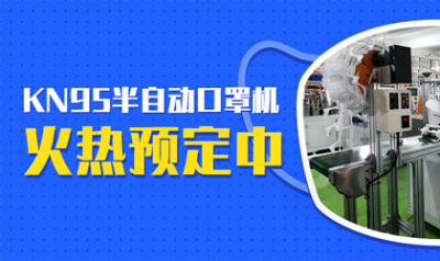 统一智能kn95高速打片机的春天来了，火热预定中！！！