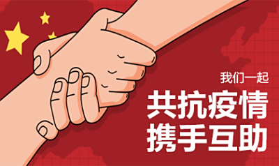 抗疫，我们与您一起