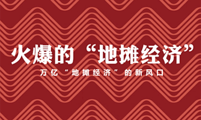 这样的地摊经济，超乎你的想象！