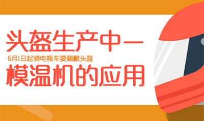 头盔制造生产过程中，模温机帮了大忙