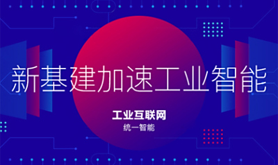 疫情过后，“新基建”将加速工业互联网