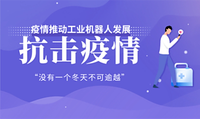 抗击疫情，自动化帮了大忙