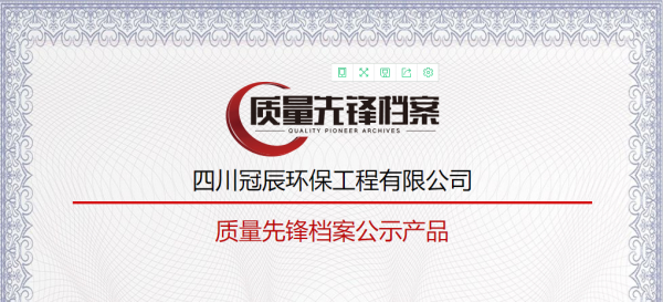 严把质量关口 创领绿色未来