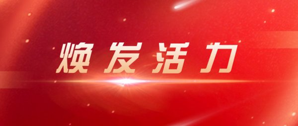 焕发品牌持续活力 保持质量稳步增长
