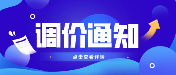 冠辰环保调价通知函