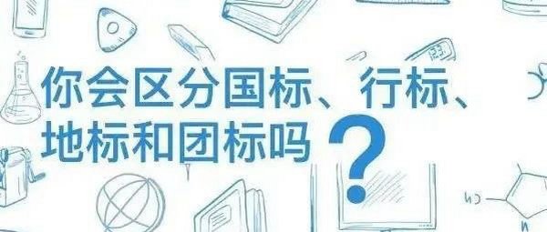 一图读懂｜国标、行标、地标和团标有哪些区别？