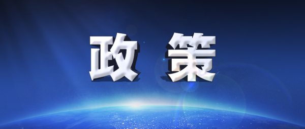 建筑业最新政策盘点，每一条都和我们的工作息息相关