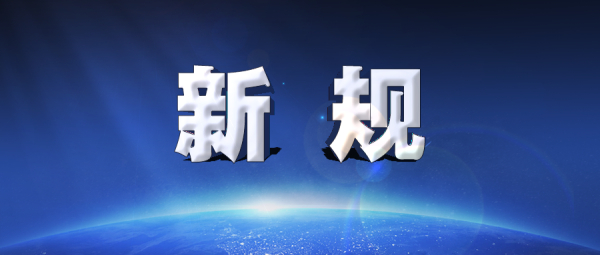 【防水新规】卷材厚度、防水年限和防水层次道数等多项内容发生了变化
