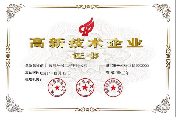 【喜报】热烈庆祝我司冠辰环保荣获“高新技术企业证书”