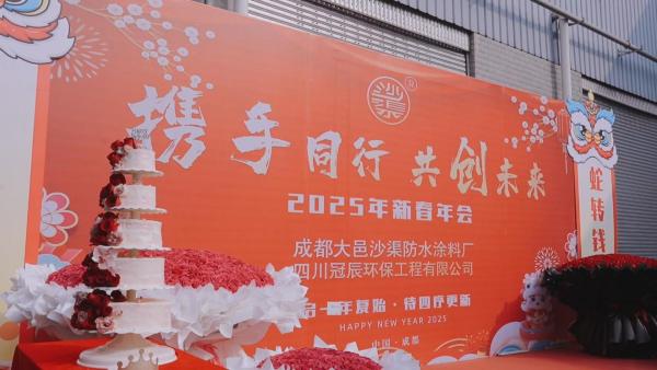 携手同行，共创未来！ 2025蛇年，冠辰环保沙渠防水年会盛典！
