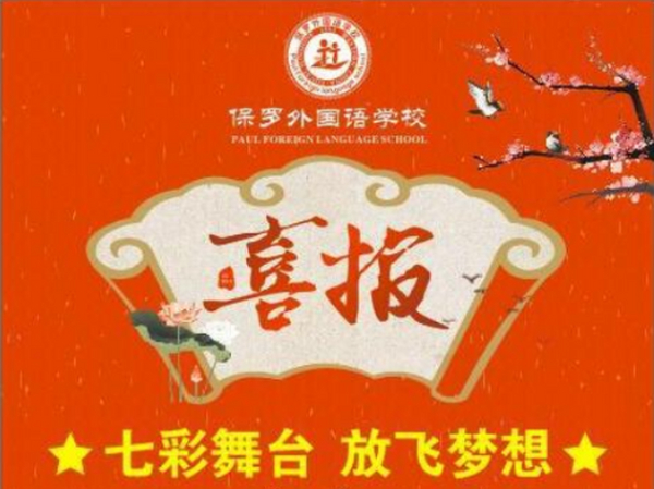 祝贺保罗学校节目荣登2019四川电视台青少儿春节联欢晚会