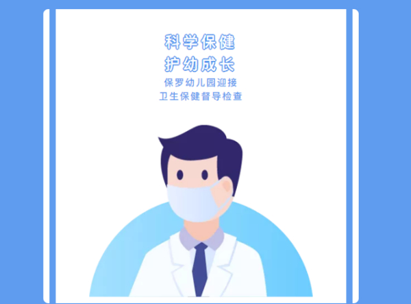科学保健 护幼成长