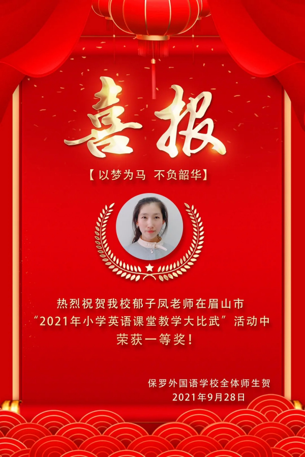 打造一流名校·彰显魅力保罗之优秀教师篇——热烈祝贺郁子凤老师喜获眉山市2021年小学英语赛课一等奖