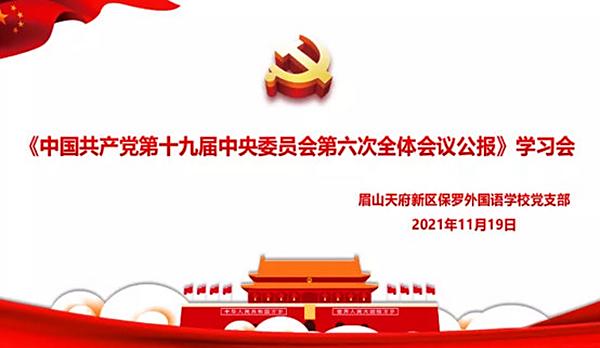 我校党支部举行《中国共产党第十九届中央委员会第六次全体会议公报》学习会